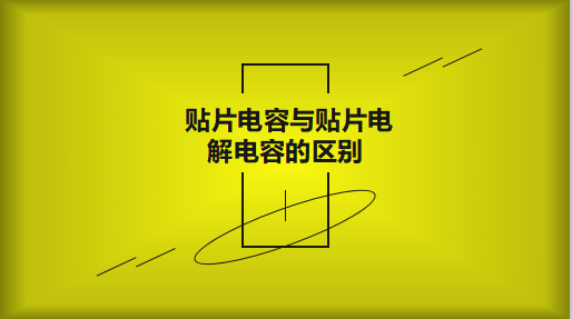 貼片電容與貼片電解電容的區(qū)別以及用途有哪些？