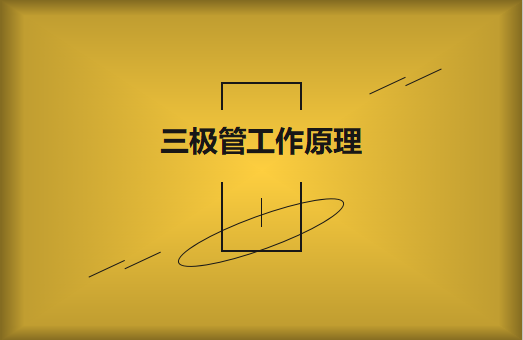 三極管工作原理及作用詳解，一文讀懂！