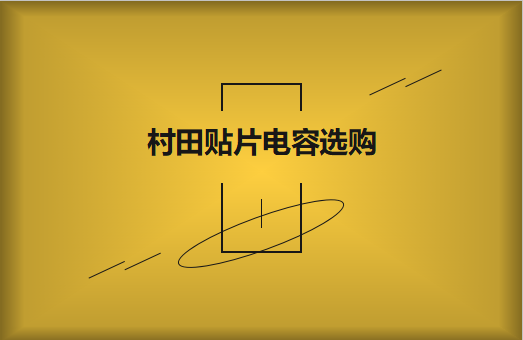  選購(gòu)村田貼片電容，代理商告訴這些事