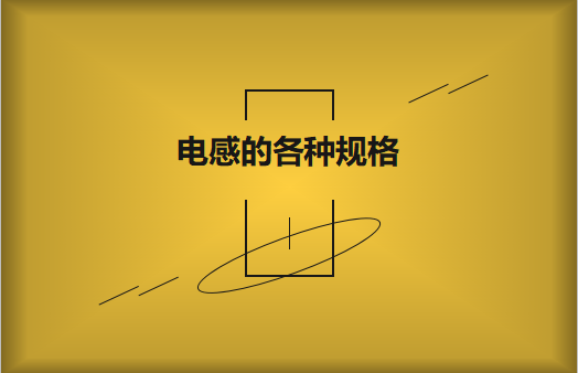 電感的各種規(guī)格及類型對照，他們有哪些作用?