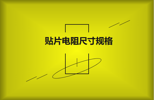 常用貼片電阻封裝尺寸規(guī)格有哪些？