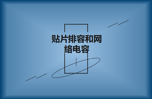 什么是貼片排容和網(wǎng)絡(luò)電容，作用有哪些?