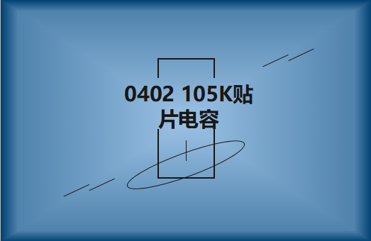 0402 105K貼片電容簡(jiǎn)介，有哪些用途？