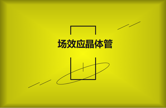 什么是場效應(yīng)晶體管？請看詳細(xì)解說