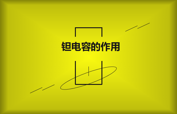鉭電容在電路中的有哪些作用？