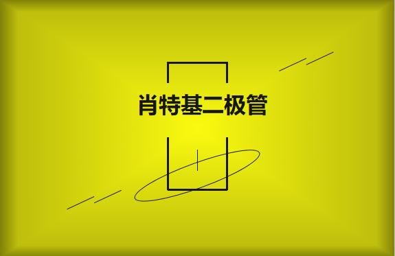 肖特基二極管優(yōu)缺點(diǎn)有哪些？