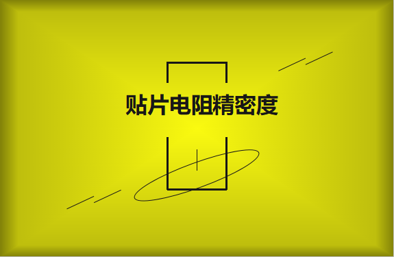貼片電阻精密度具備有哪些優(yōu)勢(shì)？
