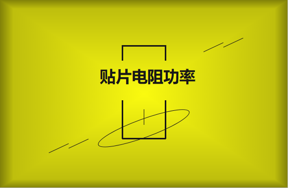 怎么區(qū)分貼片電阻功率的大?。?></a>
                             <span>怎么區(qū)分貼片電阻功率的大??？</span>
                         </li><li id=