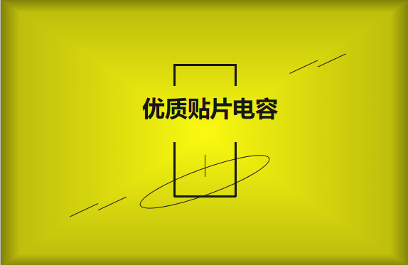 如何區(qū)分優(yōu)質(zhì)貼片電容與劣質(zhì)貼片電容？